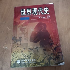 世界现代史