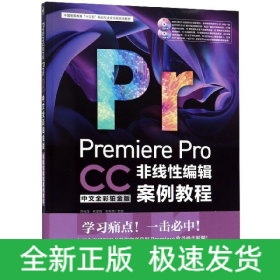 PremiereProCC非线性编辑案例教程(附光盘中文全彩铂金版中国高等教育十三五规划专业