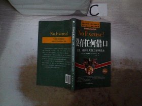 没有任何借口：企业、政府机关员工精神读本