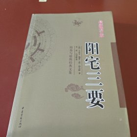 周易与堪舆经典文集 ——阳宅三要