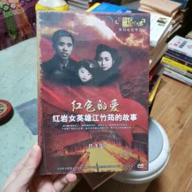 DVD 光盘 历华说红岩 红色的爱 红岩女英雄江竹筠的故事 共3集