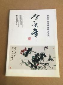 陕西中国花鸟画精品系列、李庚年.