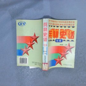 兵林史话.续集