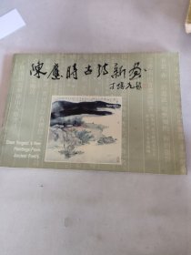 陈应时古诗新画