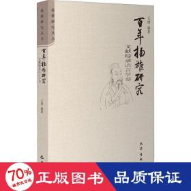 百年扬雄研究文献综录(语言学卷)/扬雄研究丛书
