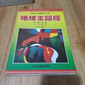 中国古代勘舆学大全――地理玉髓经（白话注评）