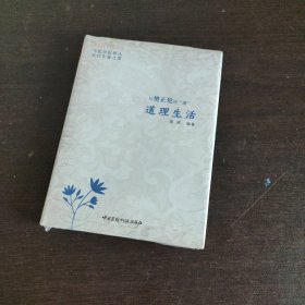 道理生活：与樊正伦论“道”