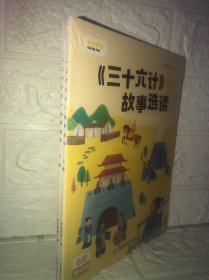 叫叫阅读 6阶第12月 三十六计故事选读 上下两册