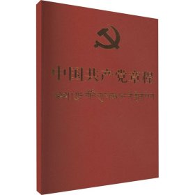 中国共产党章程