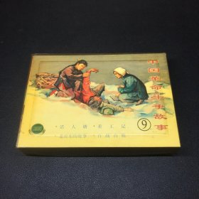 上海连环画精品百种《中国革命斗争故事》九，50开平装，每套共4册，2002年出版，有黄斑品相如图