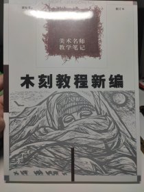 木刻教程新编：美术名师教学笔记