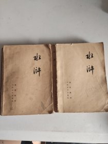 水浒共两册 有语录 1975年湖北第一印