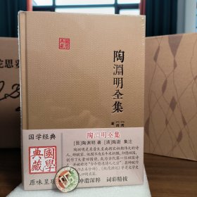 陶渊明全集：国学典藏