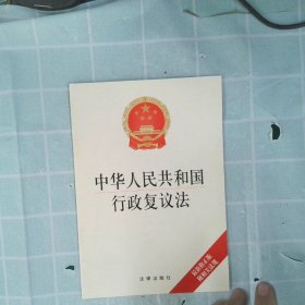 中华人民共和国行政复议法最新修正版附相关法规