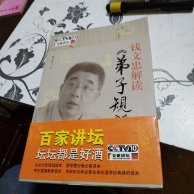 钱文忠解读《弟子规》