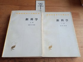 新科学（全两册）