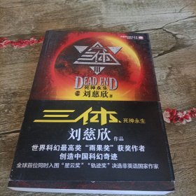 三体之三《死神永生》单本