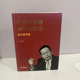 中国大律师辩护词精选：田文昌专辑