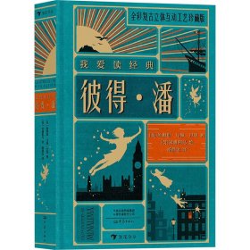 2023我爱读经典：彼得·潘 综合读物 [英]詹姆斯·马修·巴里(j.m.barrie)/杨静远