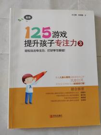 125游戏提升孩子专注力3（高阶）