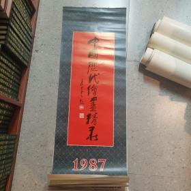 中国历代绘画精品 1987挂历