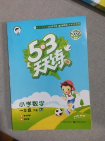 53天天练 小学数学 一年级下 RJ（人教版）2022年春