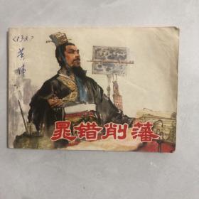 连环画晁错削潘