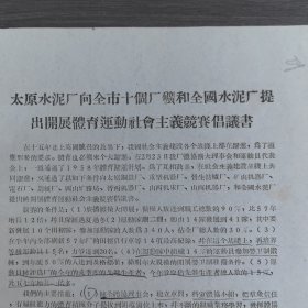 体育运动史料：太原水泥厂团委军体部体育协会《太原水泥厂向全市十个厂矿和全国水泥厂提出开展体育运动社会主义竞赛倡议书》16开1页,稀缺（实物拍图 外品内容详见图， 特殊商品，可详询，售后不退）