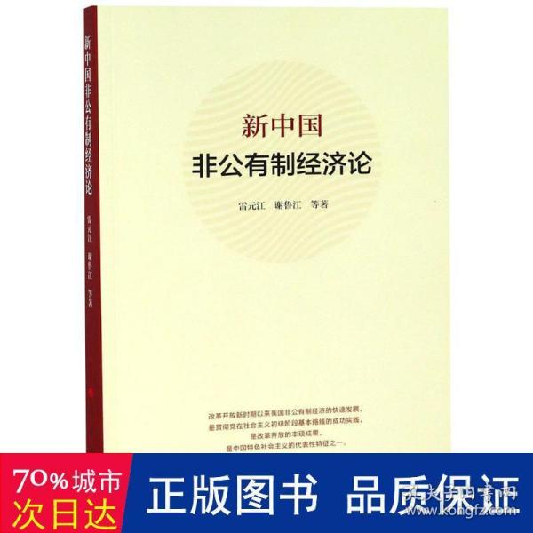 新中国非公有制经济论