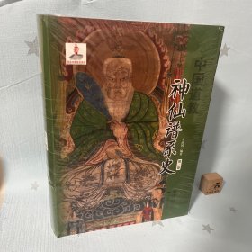 【特惠价】中国道教神仙谱系史（第一卷），原装塑封
