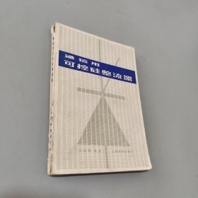通信用可控硅整流器