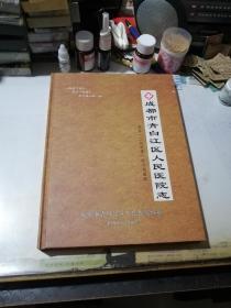 成都市青白江区人民医院志 1958——2007 （16开精装本，青白江区人民医院编写） 内页干净。