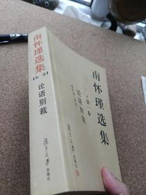 南怀瑾选集（第一卷）：论语别裁