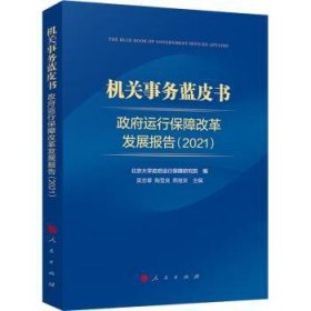 政府运行保障改革发展报告：2021