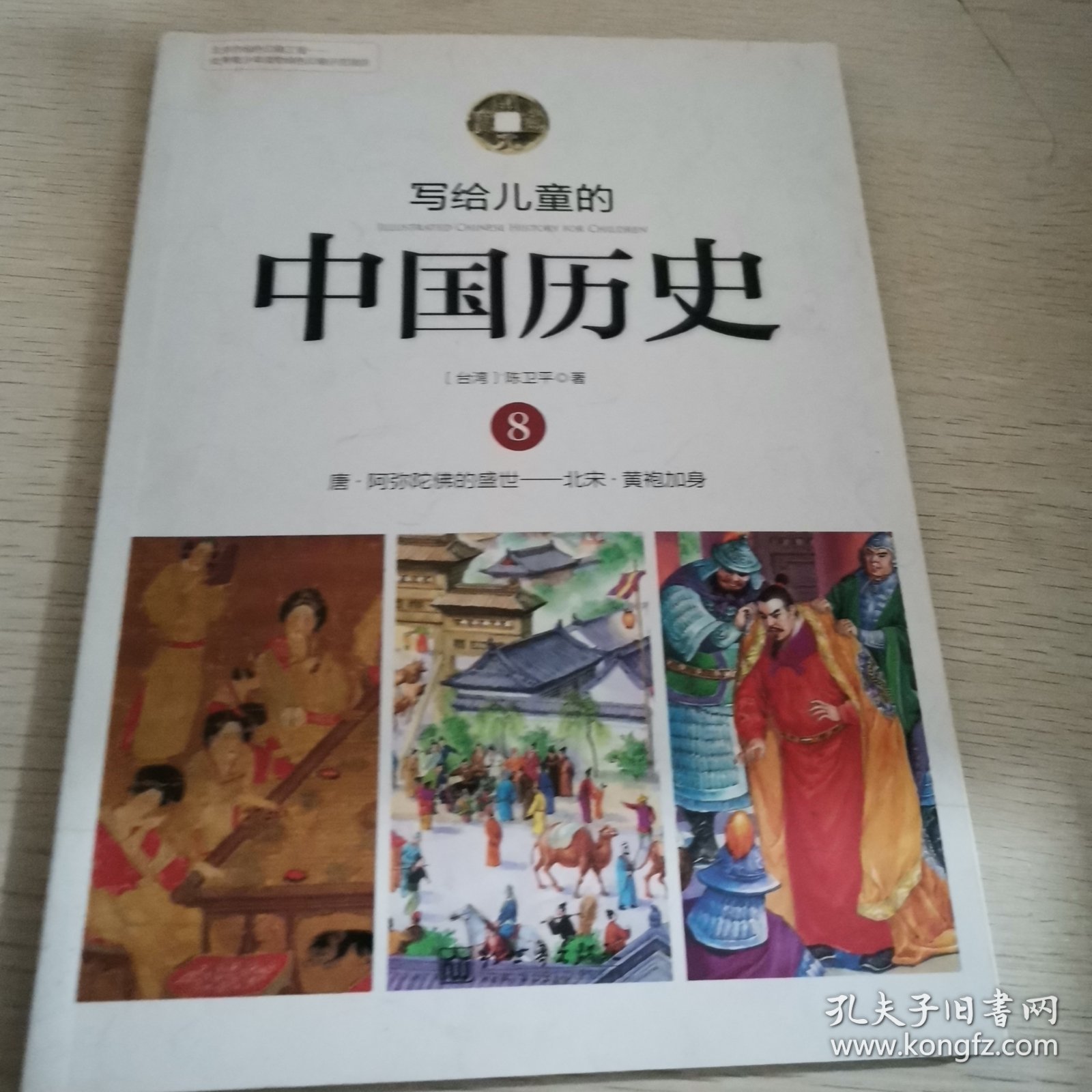 写给儿童的中国历史8：唐-阿弥陀佛的盛世·北宋-黄袍加身