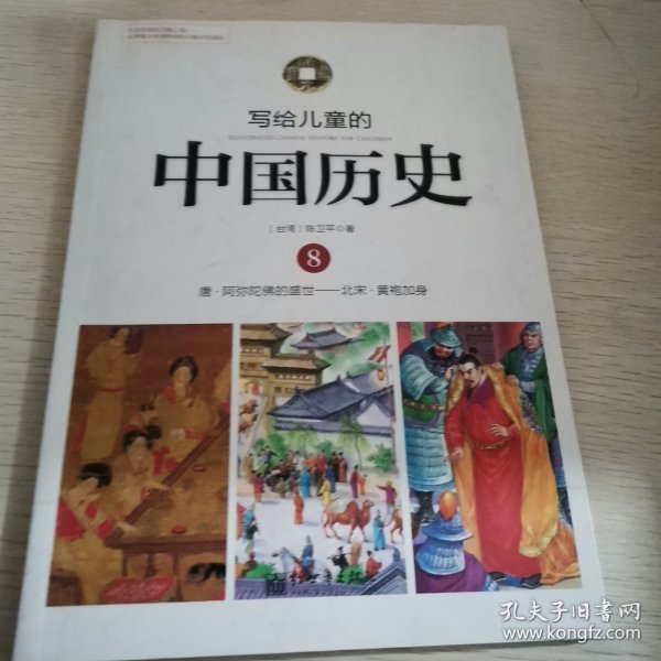 写给儿童的中国历史8：唐-阿弥陀佛的盛世·北宋-黄袍加身