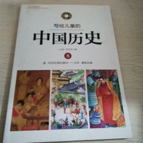 写给儿童的中国历史8：唐-阿弥陀佛的盛世·北宋-黄袍加身
