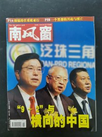 南风窗 2004年 6月 总第264期 “9+2”与横向的中国 杂志