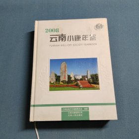 云南小康年鉴，2008