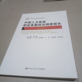 中国人力资源职业发展状况调查报告2022（中国人民大学研究报告系列）