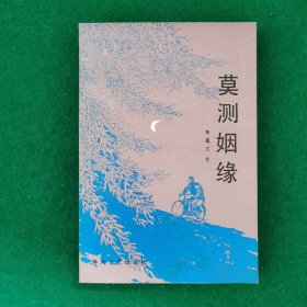 莫测姻缘（大32开）（新华书店未翻阅库存书）