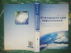 主要气象灾害风险评价与管理的数量化方法及其应用