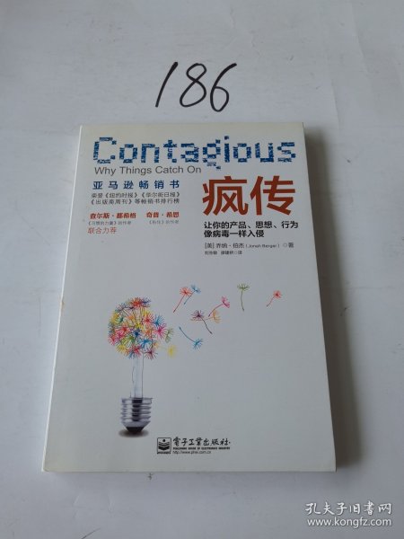 疯传：让你的产品、思想、行为像病毒一样入侵