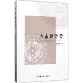 大易翻译学 中国哲学 陈东成  新华正版