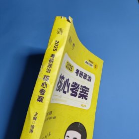 2025徐涛《考研政治核心考案》