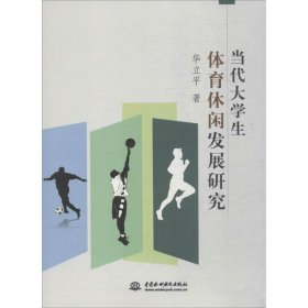 现货 当代大学生体育休闲发展研究 9787517059189 中国水利水电出版社
