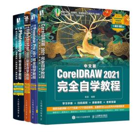 全新正版 Photoshop2020+Illustrator2021+PremierePro2021+CorelDRAW2021自学教程共4册 陈昊 9787115570314 人民邮电