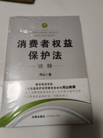 《消费者权益保护法》诠释