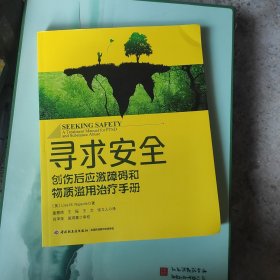 寻求安全：创伤后应激障碍和物质滥用治疗手册（万千心理）：打破恶性循环，从戒断走向重生