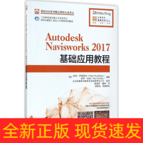 AutodeskNavisworks2017基础应用教程(工业和信息化部人才交流中心BIM与建筑工业化人